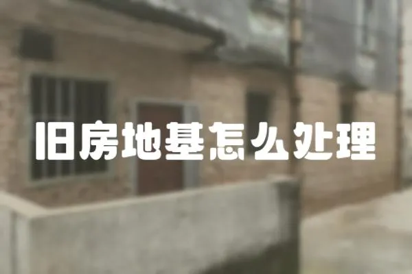 舊房地基怎么處理