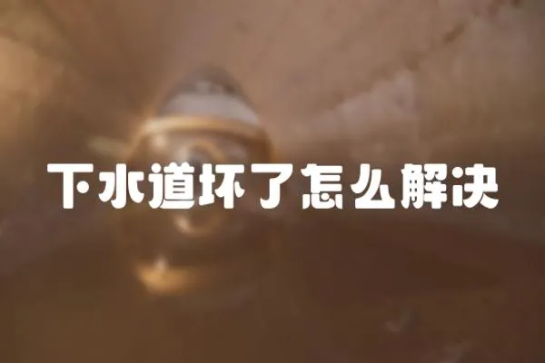下水道壞了怎么解決