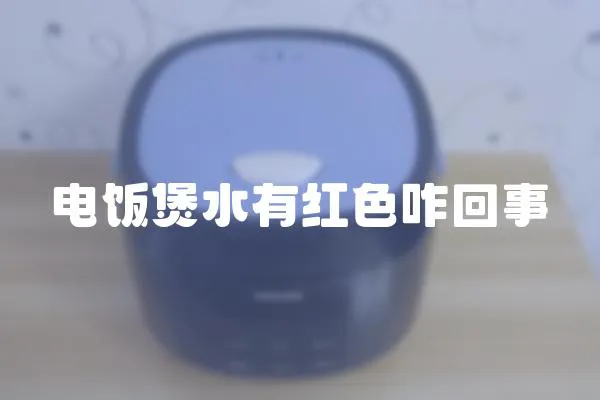電飯煲水有紅色咋回事