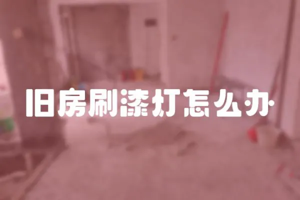 舊房刷漆燈怎么辦