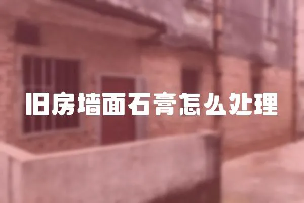 舊房墻面石膏怎么處理