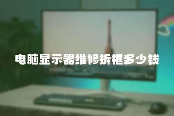 電腦顯示器維修拆框多少錢