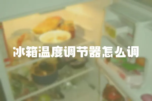 冰箱溫度調節器怎么調