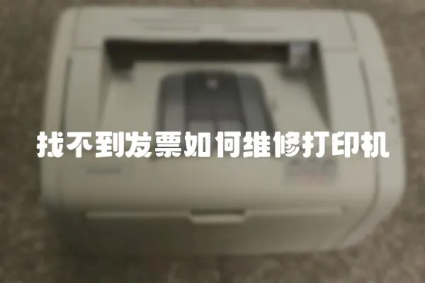 找不到發票如何維修打印機