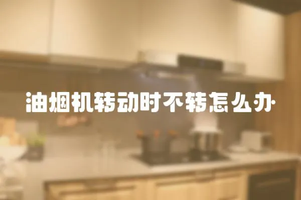 油煙機轉動時不轉怎么辦
