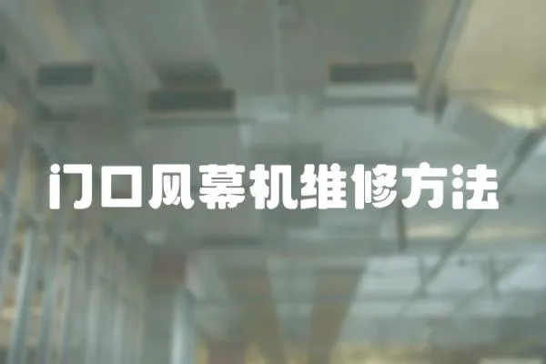 門口風(fēng)幕機(jī)維修方法