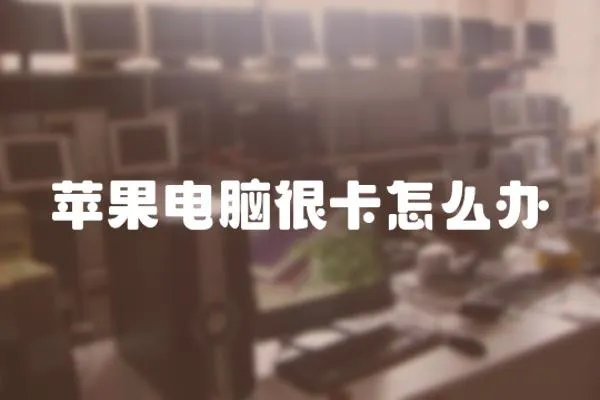 蘋果電腦很卡怎么辦