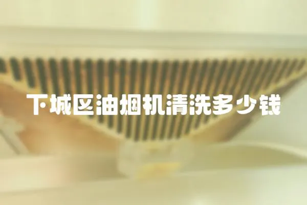 下城區油煙機清洗多少錢