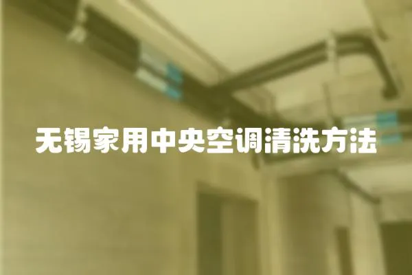 無(wú)錫家用中央空調(diào)清洗方法