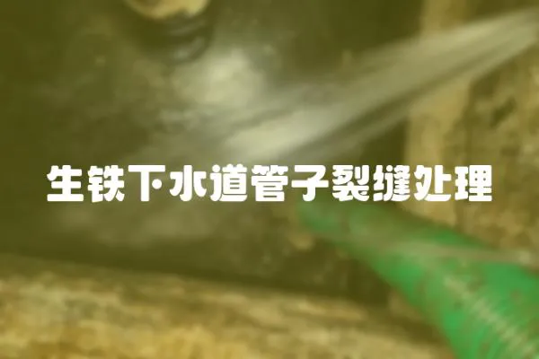 生鐵下水道管子裂縫處理