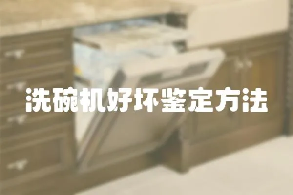 洗碗機好壞鑒定方法