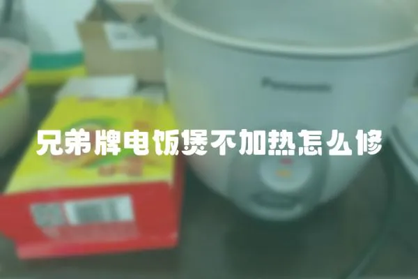兄弟牌電飯煲不加熱怎么修