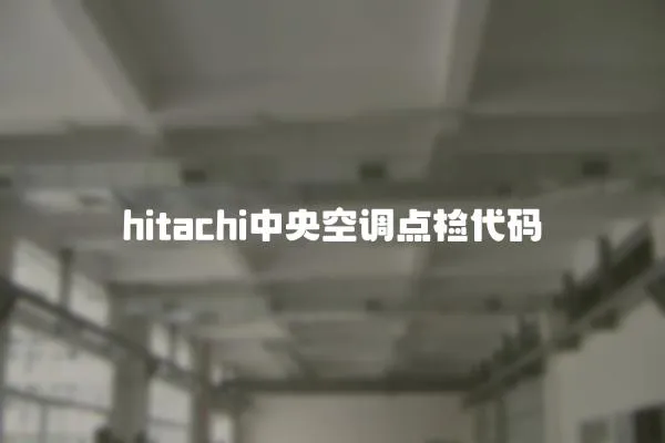 hitachi中央空調點檢代碼
