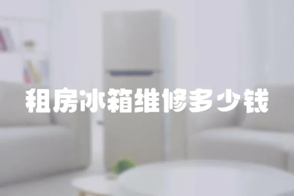 租房冰箱維修多少錢