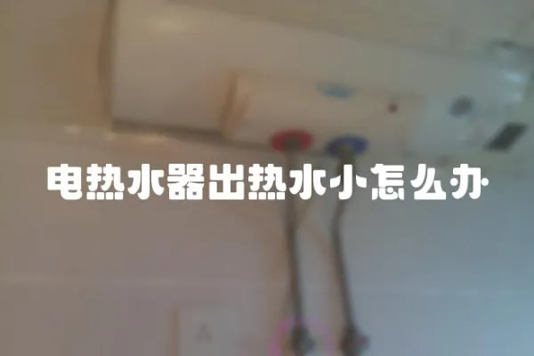 電熱水器出熱水小怎么辦