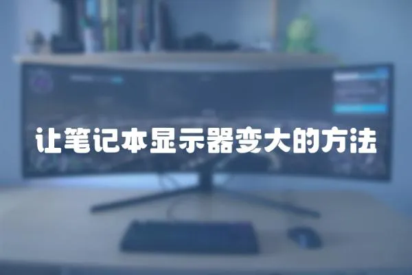 讓筆記本顯示器變大的方法