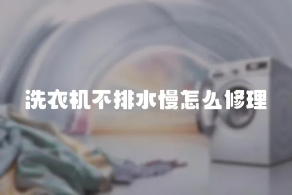 洗衣機不排水慢怎么修理