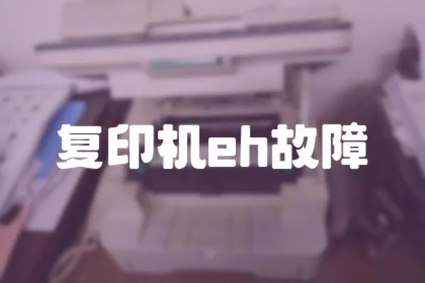復印機eh故障