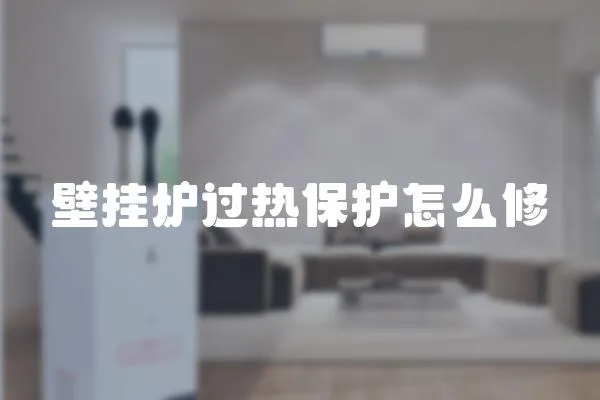 壁掛爐過熱保護怎么修