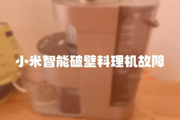 小米智能破壁料理机故障