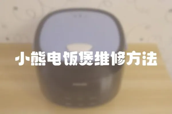 小熊電飯煲維修方法