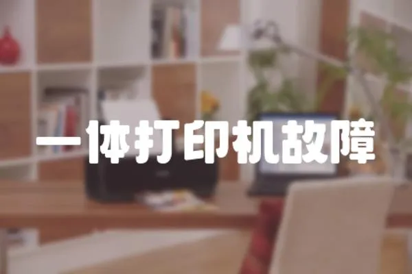 一體打印機(jī)故障