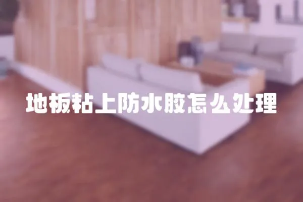 地板粘上防水膠怎么處理