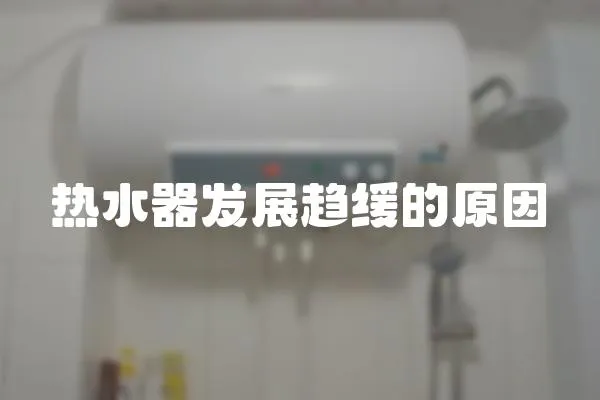 熱水器發展趨緩的原因
