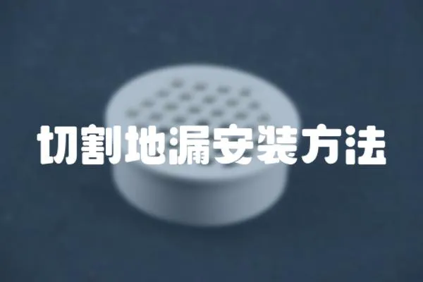 切割地漏安裝方法