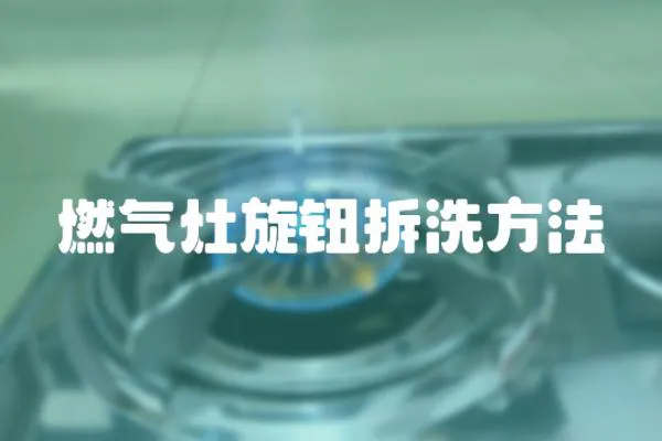 燃氣灶旋鈕拆洗方法