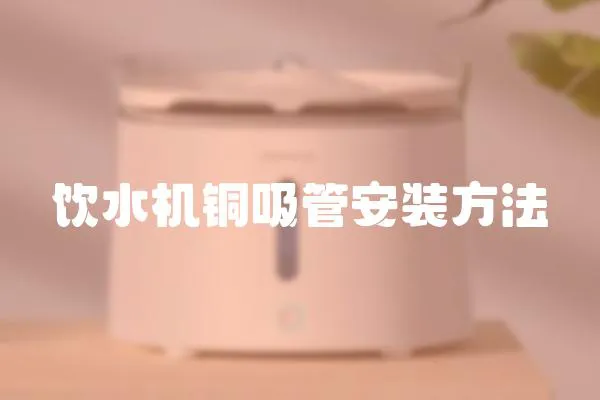 飲水機(jī)銅吸管安裝方法