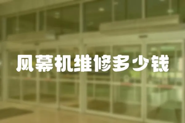 風幕機維修多少錢