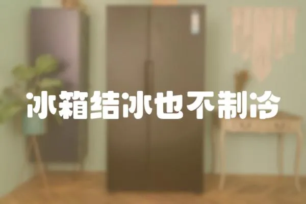 冰箱結(jié)冰也不制冷