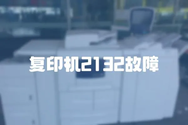 復印機2132故障