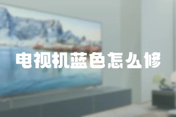 電視機(jī)藍(lán)色怎么修