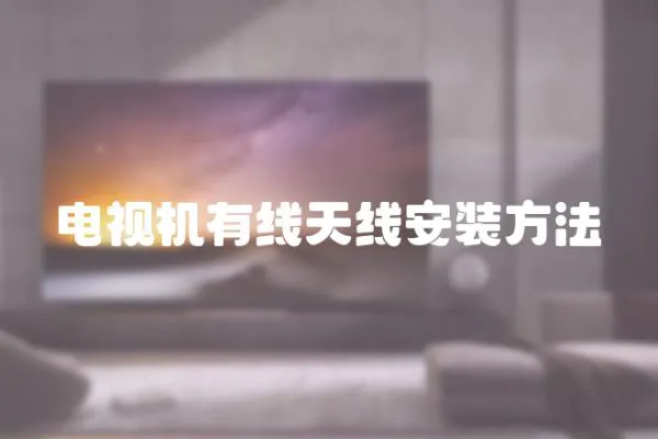 電視機有線天線安裝方法