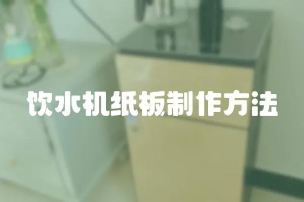 飲水機紙板制作方法
