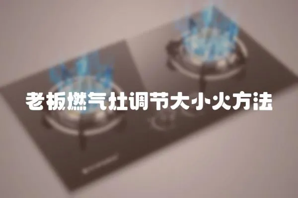老板燃氣灶調節大小火方法