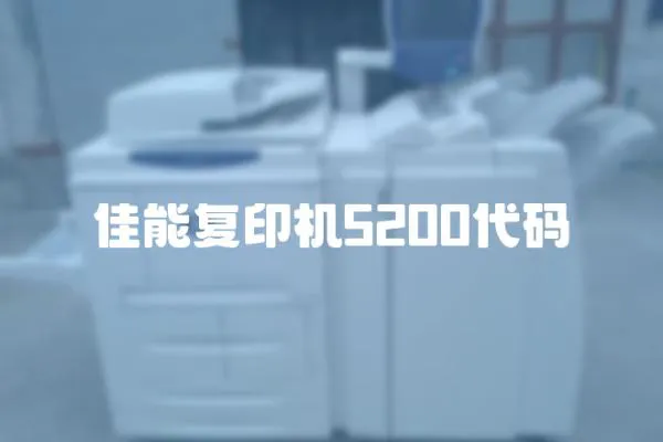 佳能復印機5200代碼