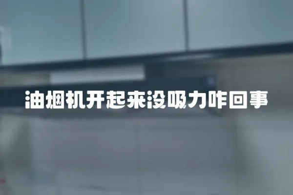 油煙機開起來沒吸力咋回事