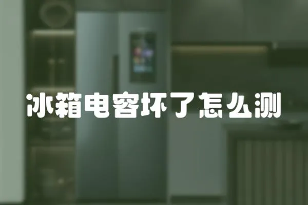 冰箱電容壞了怎么測