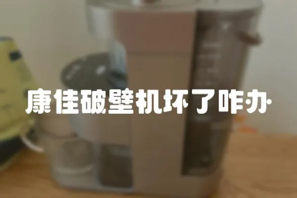 康佳破壁機(jī)壞了咋辦