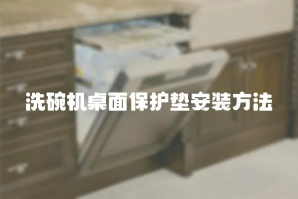 洗碗機(jī)桌面保護(hù)墊安裝方法