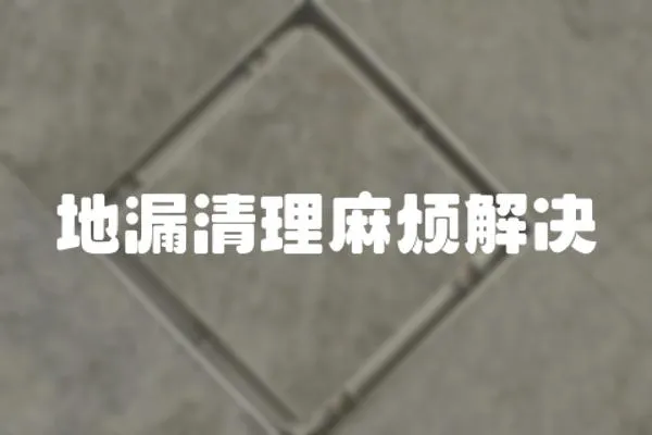 地漏清理麻煩解決