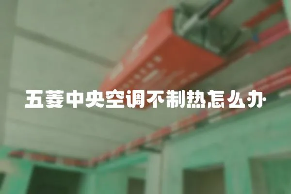 五菱中央空調不制熱怎么辦