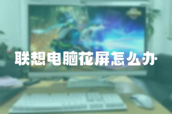 聯想電腦花屏怎么辦