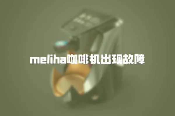 meliha咖啡機出現(xiàn)故障