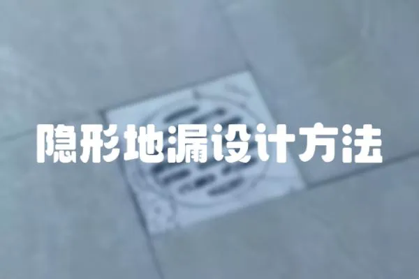 隱形地漏設計方法