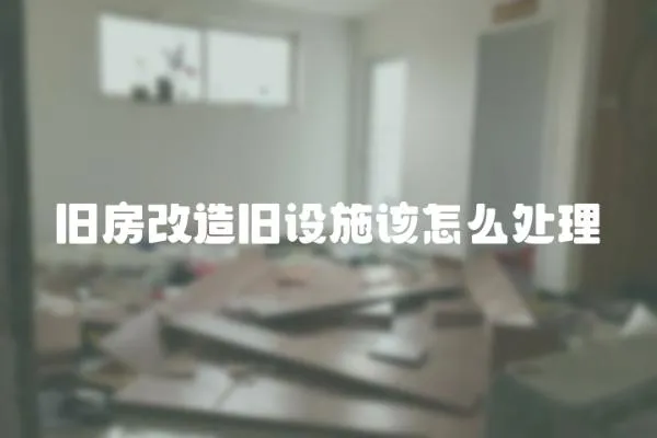 舊房改造舊設施該怎么處理