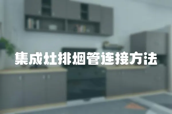 集成灶排煙管連接方法
